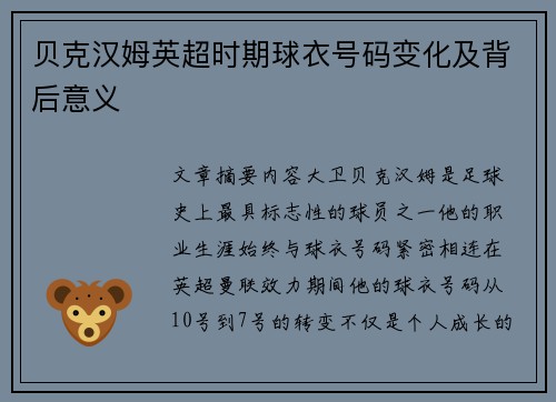 贝克汉姆英超时期球衣号码变化及背后意义