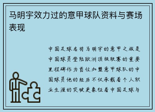 马明宇效力过的意甲球队资料与赛场表现