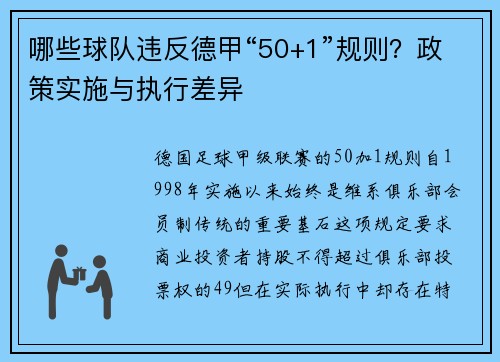 哪些球队违反德甲“50+1”规则？政策实施与执行差异