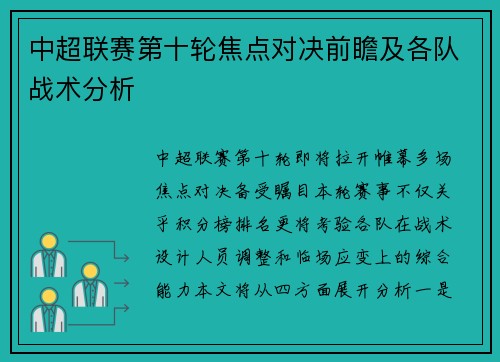 中超联赛第十轮焦点对决前瞻及各队战术分析