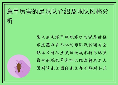 意甲厉害的足球队介绍及球队风格分析
