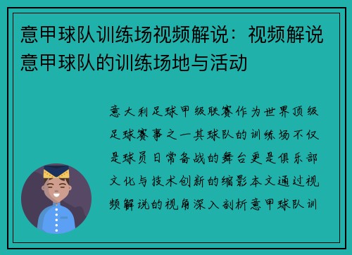 意甲球队训练场视频解说：视频解说意甲球队的训练场地与活动