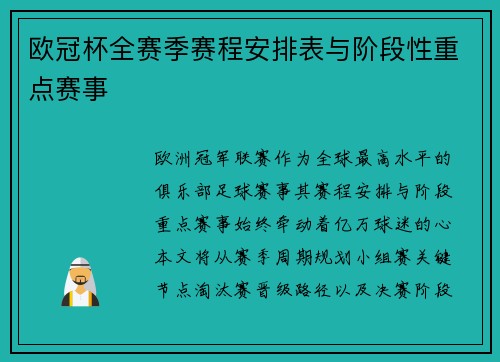 欧冠杯全赛季赛程安排表与阶段性重点赛事