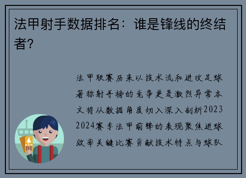 法甲射手数据排名：谁是锋线的终结者？