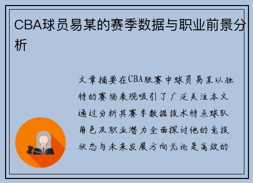 CBA球员易某的赛季数据与职业前景分析
