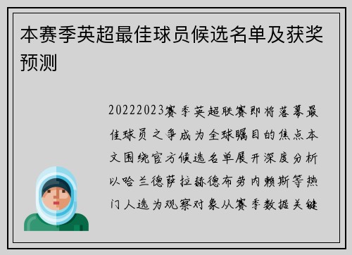 本赛季英超最佳球员候选名单及获奖预测
