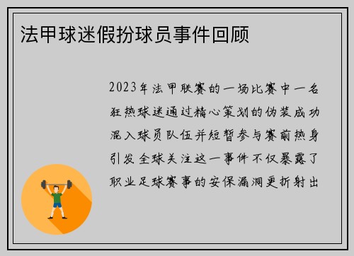 法甲球迷假扮球员事件回顾