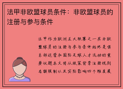 法甲非欧盟球员条件：非欧盟球员的注册与参与条件
