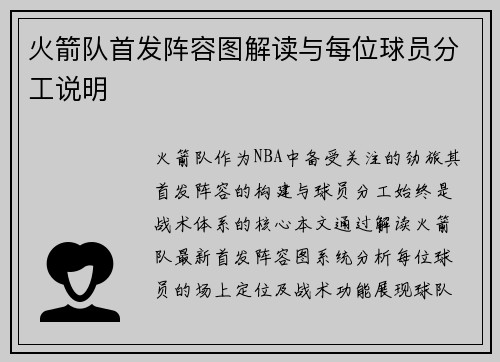 火箭队首发阵容图解读与每位球员分工说明