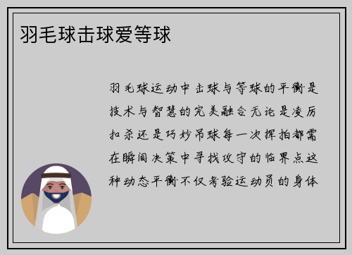 羽毛球击球爱等球