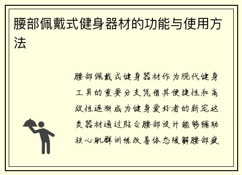 腰部佩戴式健身器材的功能与使用方法