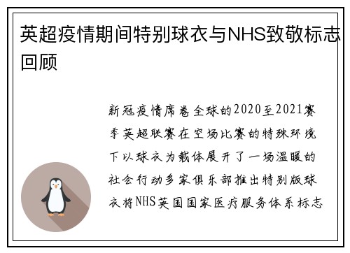 英超疫情期间特别球衣与NHS致敬标志回顾