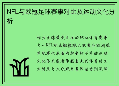 NFL与欧冠足球赛事对比及运动文化分析