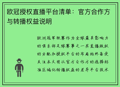 欧冠授权直播平台清单：官方合作方与转播权益说明