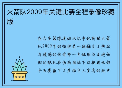 火箭队2009年关键比赛全程录像珍藏版