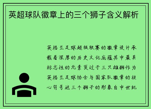 英超球队徽章上的三个狮子含义解析