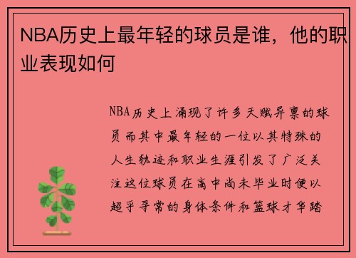 NBA历史上最年轻的球员是谁，他的职业表现如何