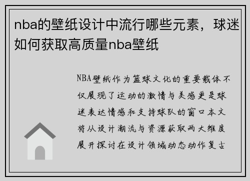 nba的壁纸设计中流行哪些元素，球迷如何获取高质量nba壁纸