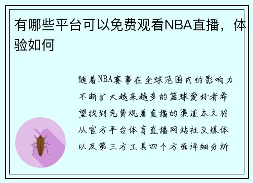 有哪些平台可以免费观看NBA直播，体验如何