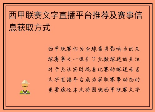 西甲联赛文字直播平台推荐及赛事信息获取方式