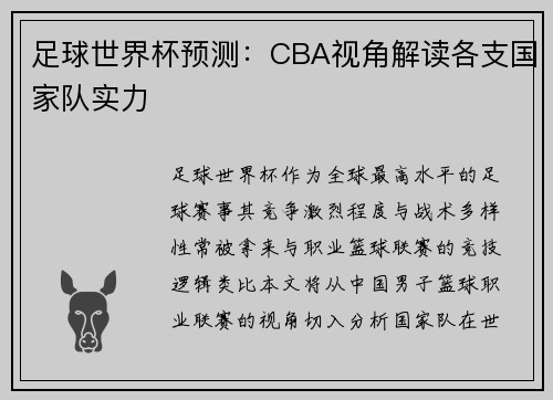 足球世界杯预测：CBA视角解读各支国家队实力