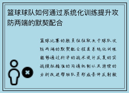 篮球球队如何通过系统化训练提升攻防两端的默契配合