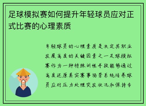 足球模拟赛如何提升年轻球员应对正式比赛的心理素质