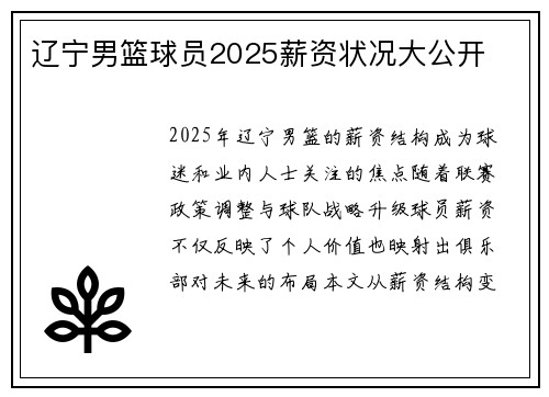 辽宁男篮球员2025薪资状况大公开