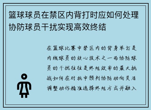 篮球球员在禁区内背打时应如何处理协防球员干扰实现高效终结
