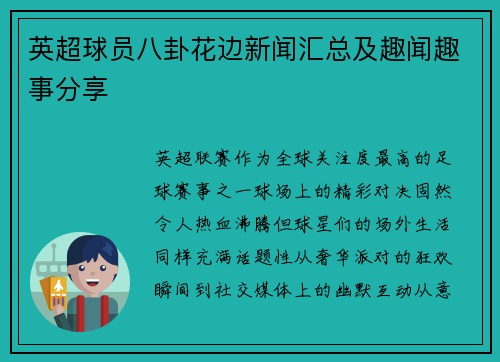 英超球员八卦花边新闻汇总及趣闻趣事分享
