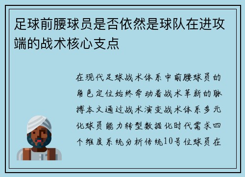 足球前腰球员是否依然是球队在进攻端的战术核心支点