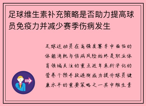 足球维生素补充策略是否助力提高球员免疫力并减少赛季伤病发生