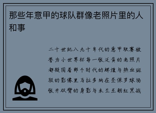 那些年意甲的球队群像老照片里的人和事