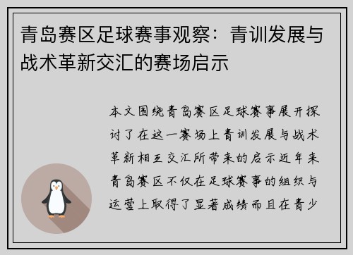 青岛赛区足球赛事观察：青训发展与战术革新交汇的赛场启示