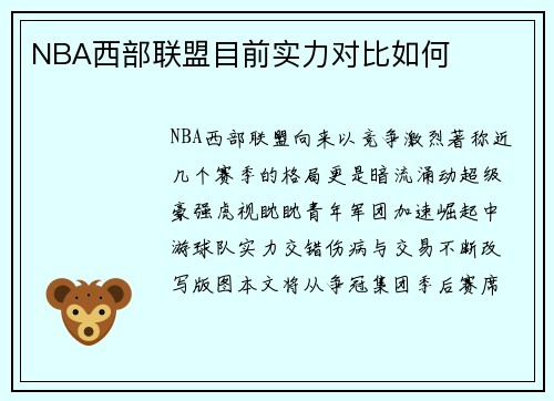 NBA西部联盟目前实力对比如何